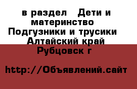  в раздел : Дети и материнство » Подгузники и трусики . Алтайский край,Рубцовск г.